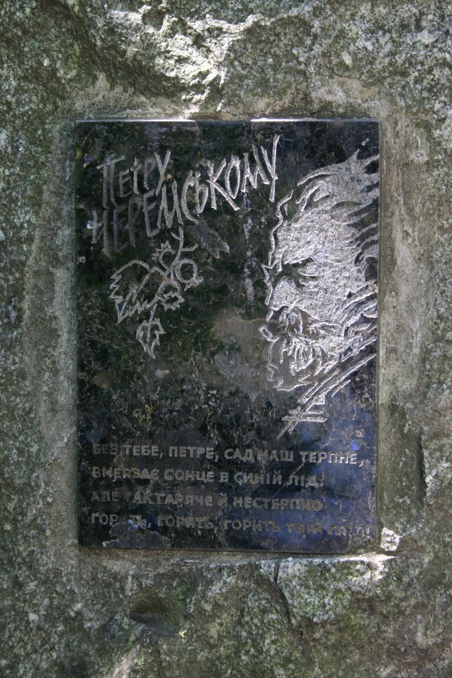 Меморіальна дошка, присвячена пам’яті П. Г. Черемського