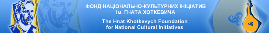 Фонд національно-культурних ініціатив імені Гната Хоткевича