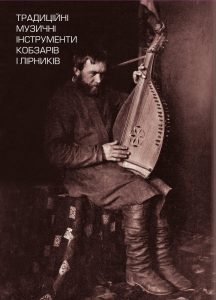 Традиційні музичні інструменти кобзарів і лірників (у форматі pdf)