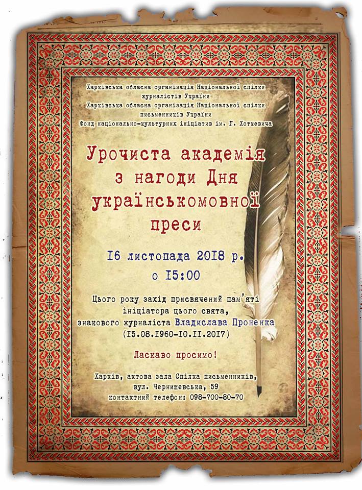 Запрошення на урочисту академію з нагоди Дня українськомовної преси