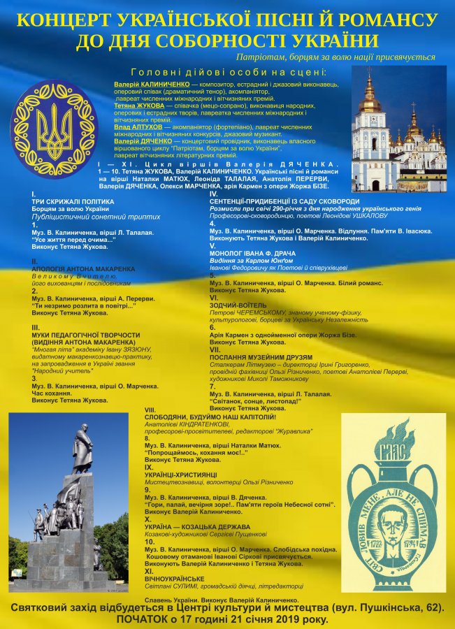 Концерт української пісні й романсу до Дня Соборності України