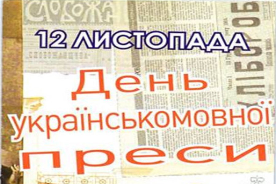 12 листопада — День українськомовної преси