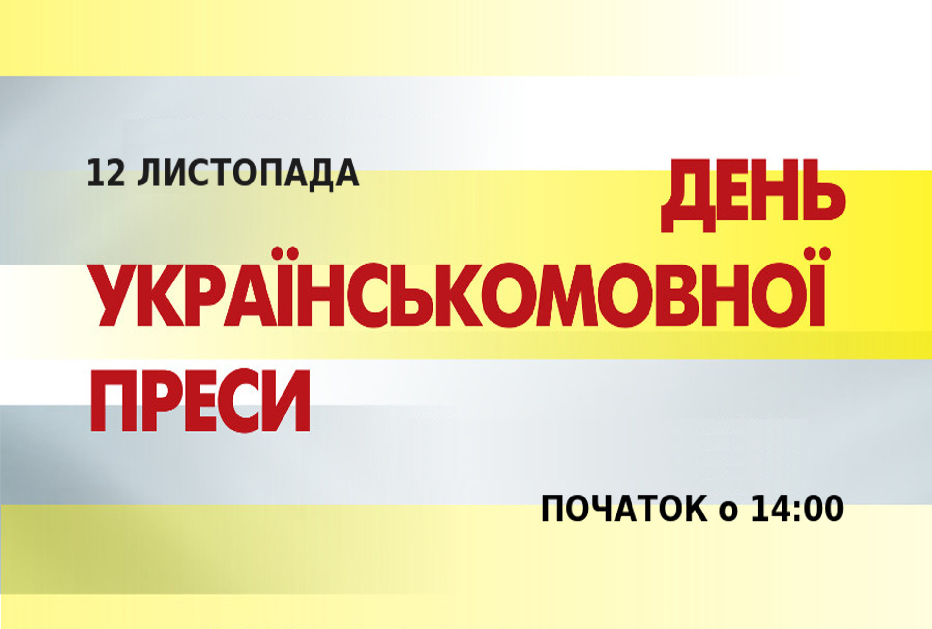 День українськомовної преси. Несвяткова дискусія у святковий день