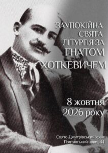 Заупокійну Святу Літургію за Гнатом Хоткевичем відправив у Свято-Дмитрівському храмі УГКЦ в Харкові о. Віталій Зубак 8.10.2026